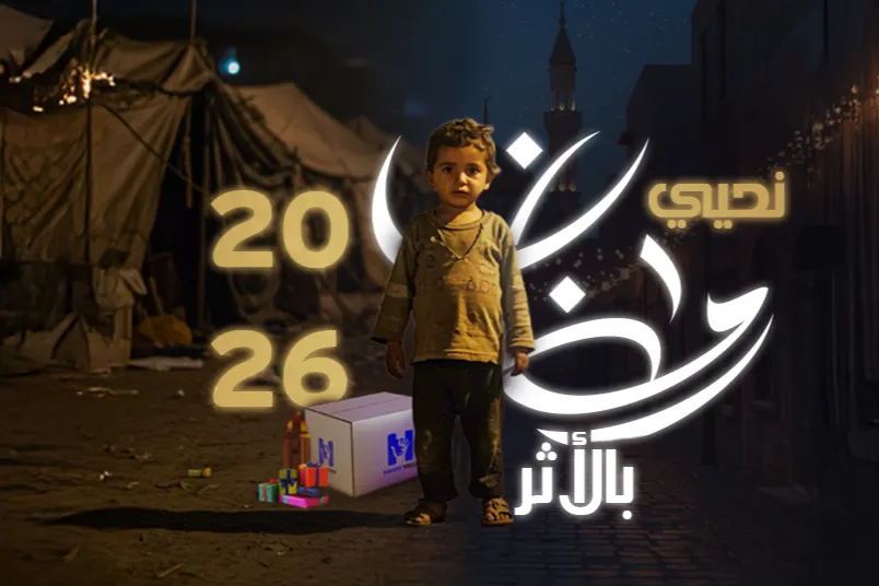 نُحيي رمضان بالأثر – 2026