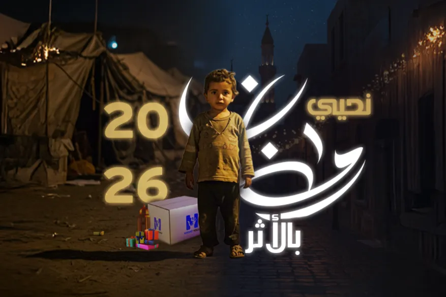 نُحيي رمضان بالأثر – 2026